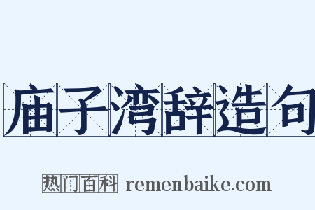 庙子湾辞造句是什么意思的图片